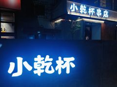 门面-小乾杯串店•16年沈阳烧烤(文安路店)