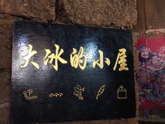 -大冰的小屋