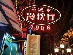 -马迭尔冷饮厅1906(中央大街店)