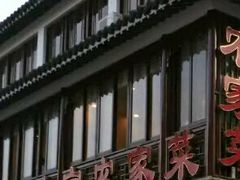 门面-七宝农家菜(七宝老街店)
