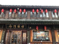 门面-佬钱湾仔(衣裳街店)