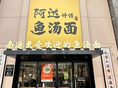 -阿达师傅鱼汤面