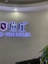 -痘庄科学祛痘国际连锁