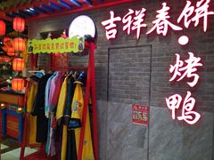 -吉祥春饼·烤鸭(国贸店)