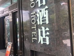 -厦门泰谷酒店(中山路镇海路地铁站店)