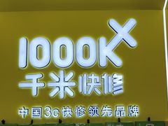 -千米手机电脑维修回收(丰庄茶城店)