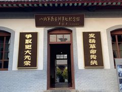 -八路军西安办事处纪念馆