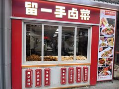 -周记留一手特色烤鱼(青云路总店)