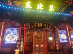 -福禄财东北菜(珠江帝景店)