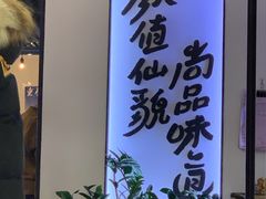 -尚尚仙·酸汤猪手·猪肚鸡火锅(华联万柳购物中心店)