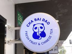 -茶百道(昌里路店)