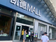 -凯德MALL(望京店)