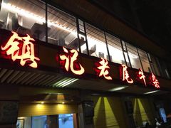 门面-潮镇老尾牛杂(环城西路店)