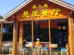 -美人鱼悬崖海景餐厅(鹿嘴山庄店)