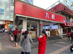 -九机·手机电脑数码(小西门店)