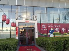 -炑羊香烤全羊(西三旗店)