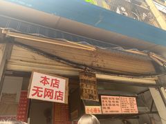 门面-蓉城西二道无名冒菜(西二道街店)