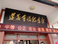 -遵义会议纪念馆