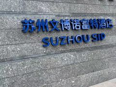 -苏州金鸡湖文博诺富特酒店