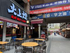 -火上燎爆炒·烧烤·小龙虾(长虹国际城店)