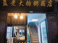 -蓝老大糖粥藕店(老门东店)