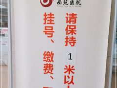 -中国中医科学院西苑医院(本部)