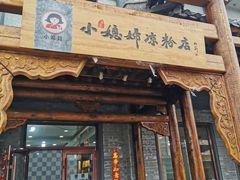 -小媳妇凉粉(浑源店)