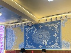 -阿昌白族石板烧(大理古城店)