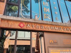 -66梧桐院·天平邻里汇(乌鲁木齐南路店)