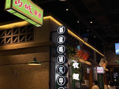 -楠火锅(昆山金鹰店)