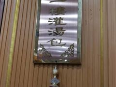 -地安门包子铺(地安门店)