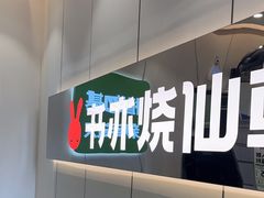 -书亦烧仙草(麦德龙钰龙店)