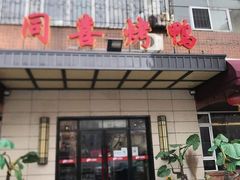 门面-同喜烤鸭店(光芒店)