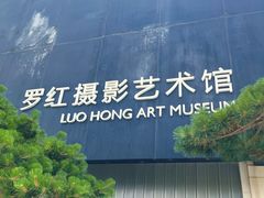 -罗红摄影艺术馆