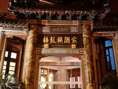 -梅龙镇酒家(南京西路总店)