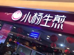 小杨生煎-小杨生煎(香港名都店)