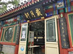 -戴月轩(琉璃厂东街店)