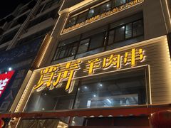 -贾青羊肉串(袁桥店)