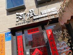 -河风の幸会精致料理