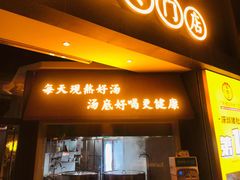 门面-顺德公广东猪肚鸡·煲仔饭(白石洲店)
