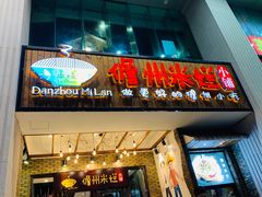门面-椰小调.儋州米烂(名门店)