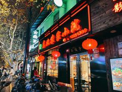 门面-东北农家小院(定西路店)