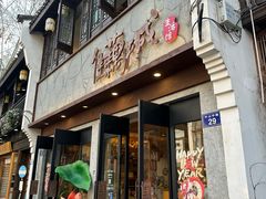 -佳藕天成(南宋御街店)