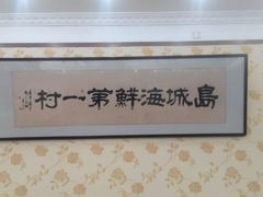 android_upload_pic-海岛渔村大酒店(云霄路店)