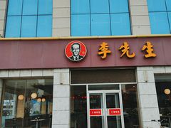 门面-李先生牛肉面大王(东营友谊广场店)