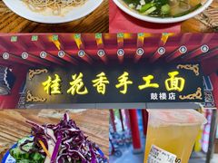 -桂花香手工面(鼓楼店)