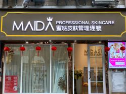 -MIDA蜜哒•科技逆龄美肤连锁