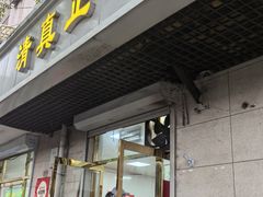 -正味斋锅巴菜(西北角店)