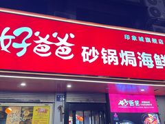 -好爸爸(印象城旗舰店)