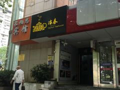 -冶春茶社(星汉大厦店)